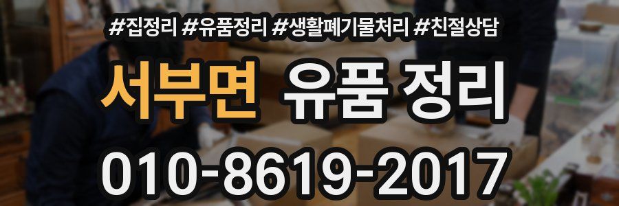 서부면 유품 정리