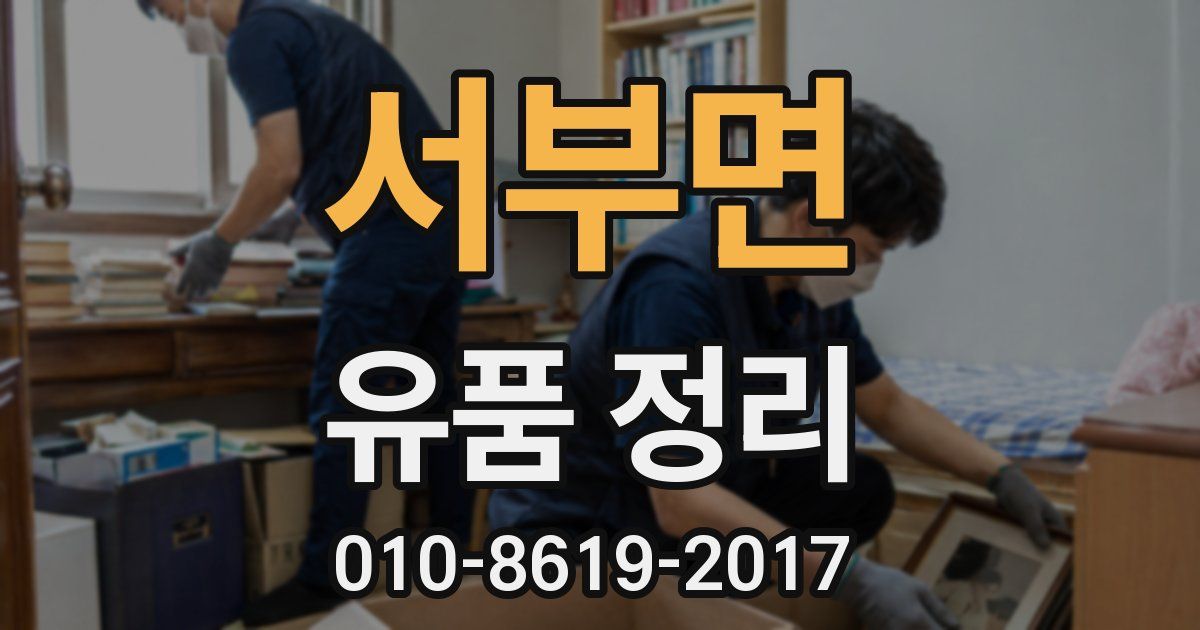 서부면 유품 정리