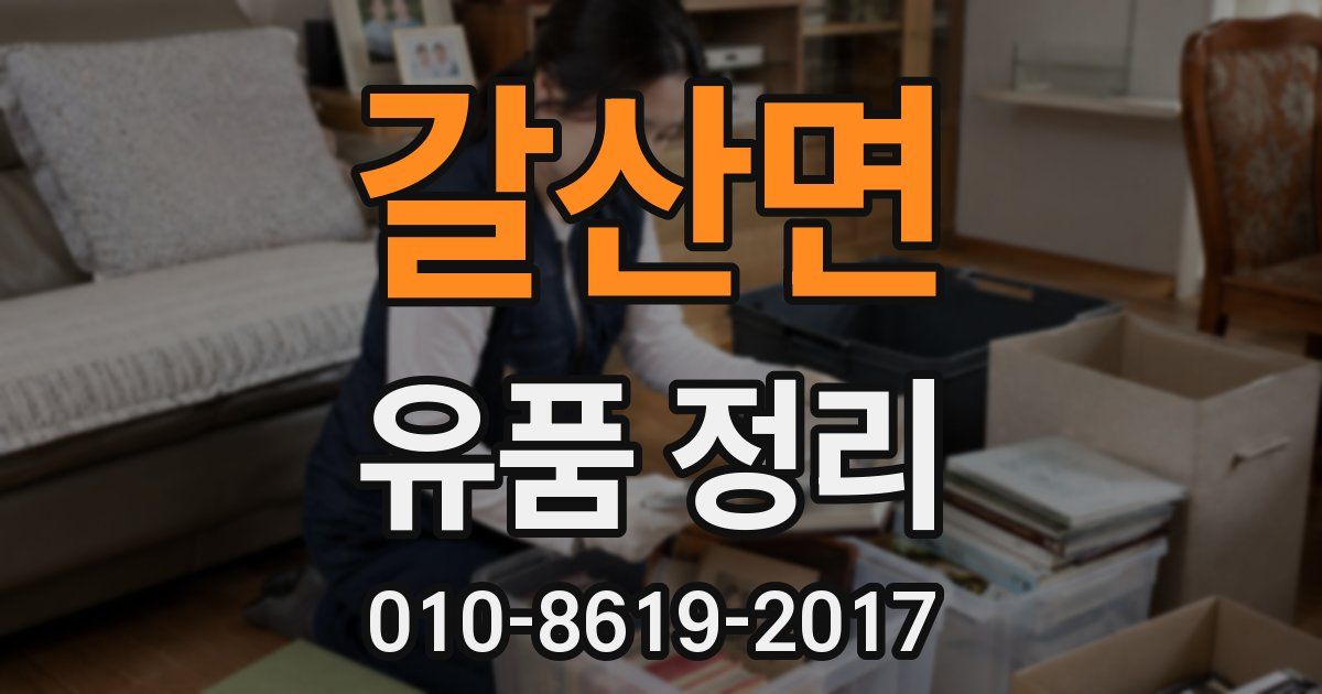 갈산면 유품 정리