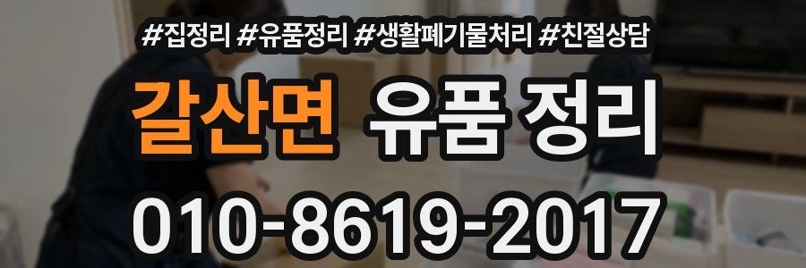갈산면 유품 정리