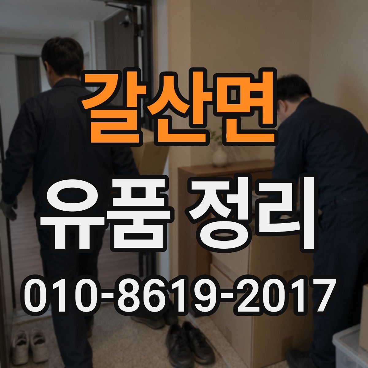 갈산면 유품 정리