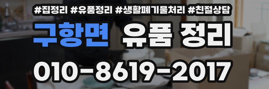 구항면 유품 정리