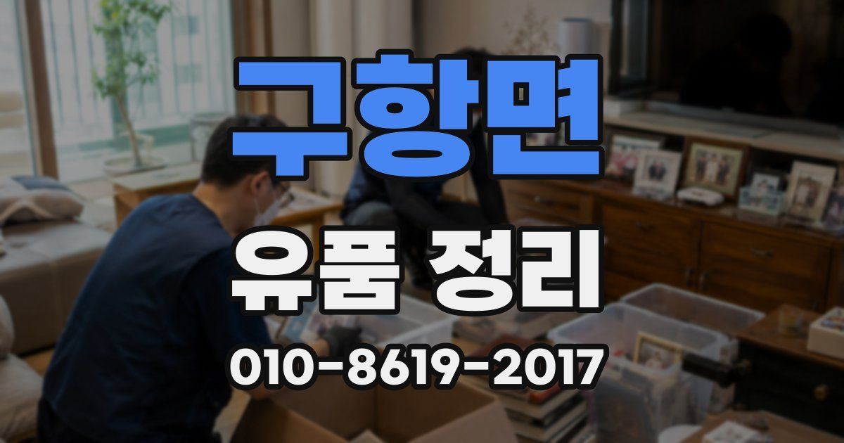 구항면 유품 정리