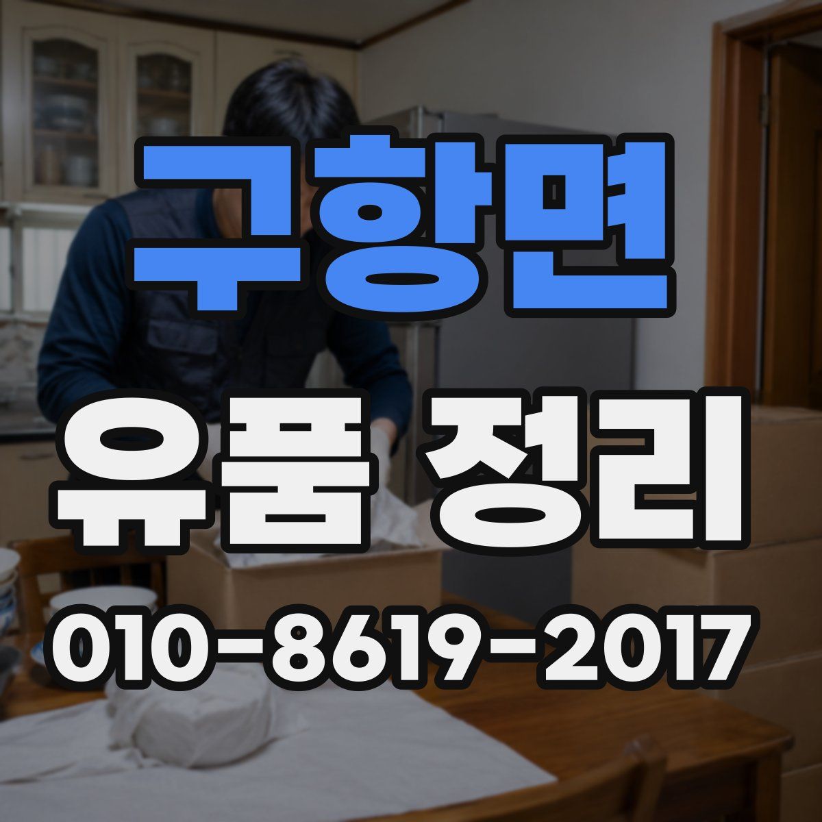 구항면 유품 정리