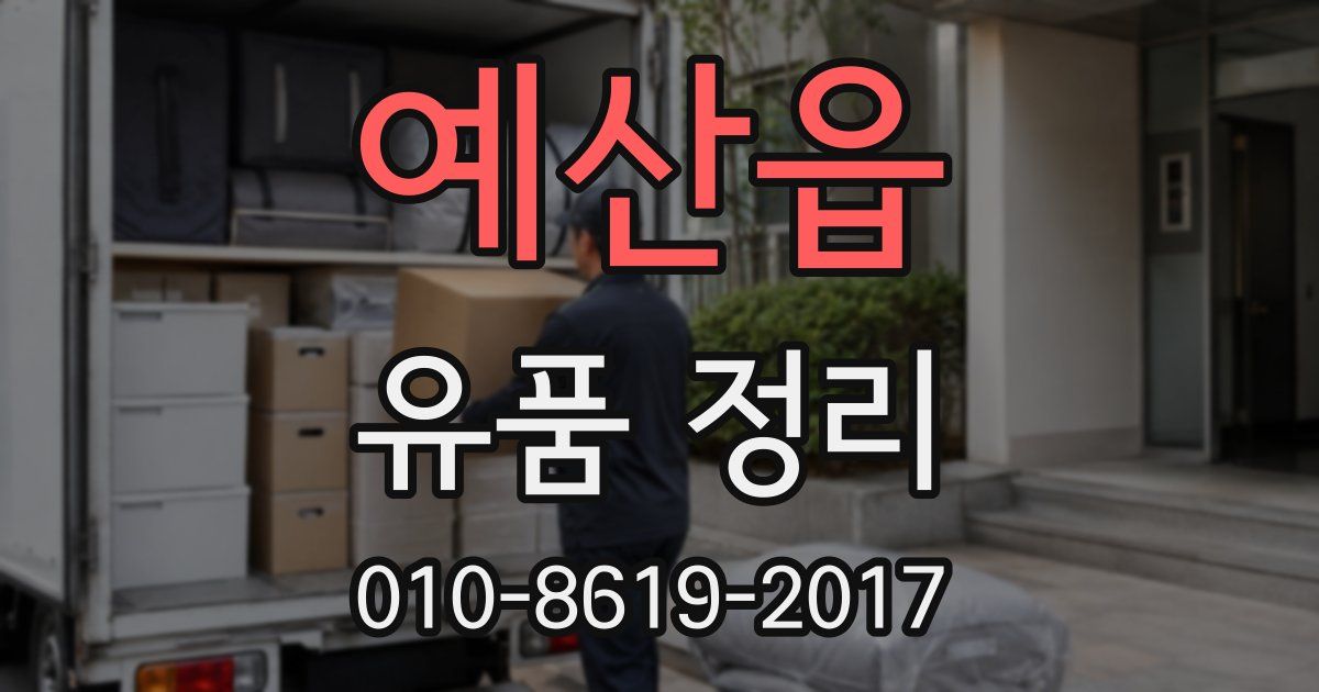 예산읍 유품 정리