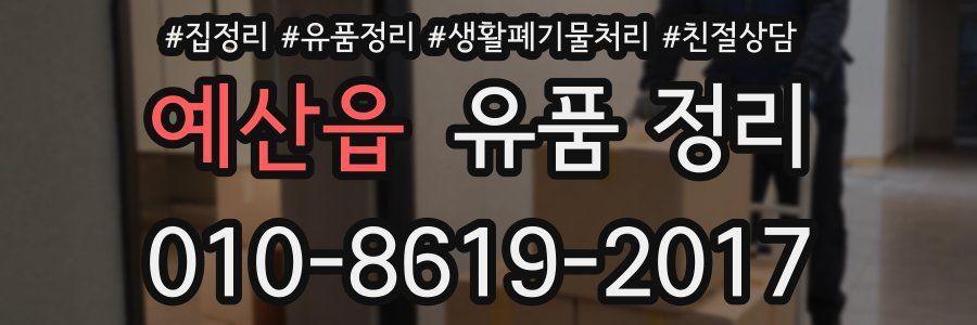 예산읍 유품 정리