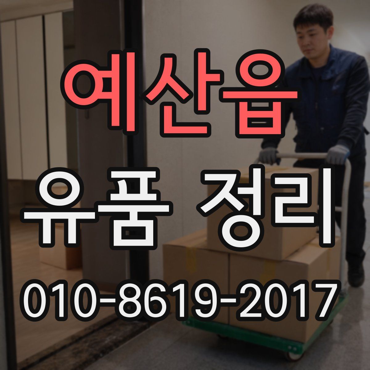 예산읍 유품 정리