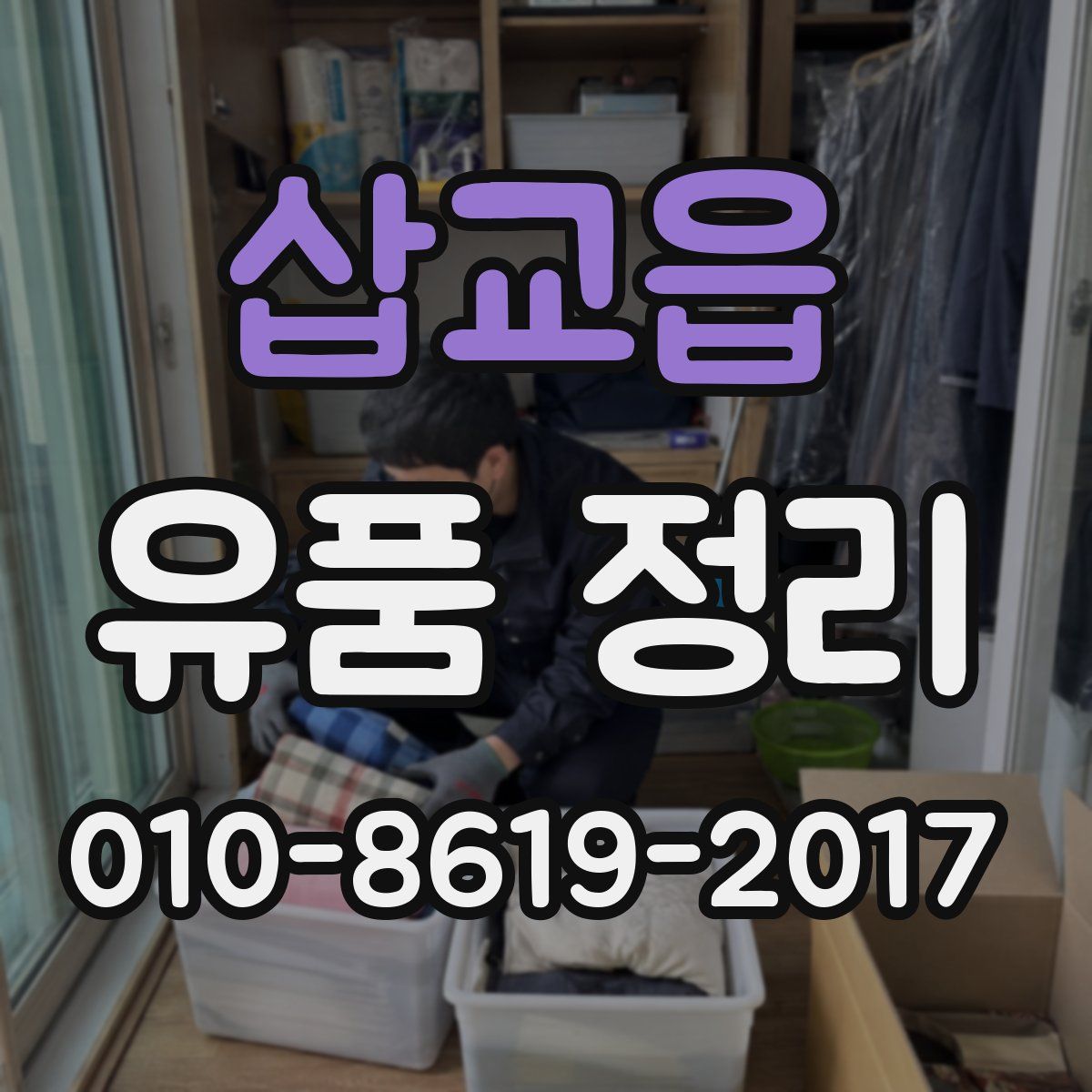 삽교읍 유품 정리