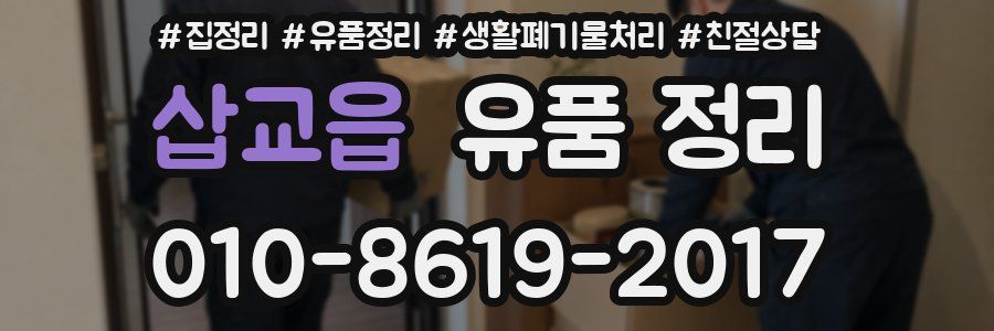 삽교읍 유품 정리