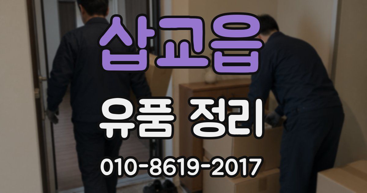 삽교읍 유품 정리