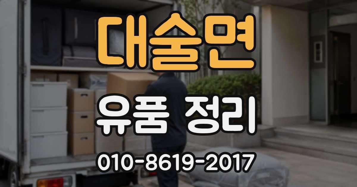 대술면 유품 정리