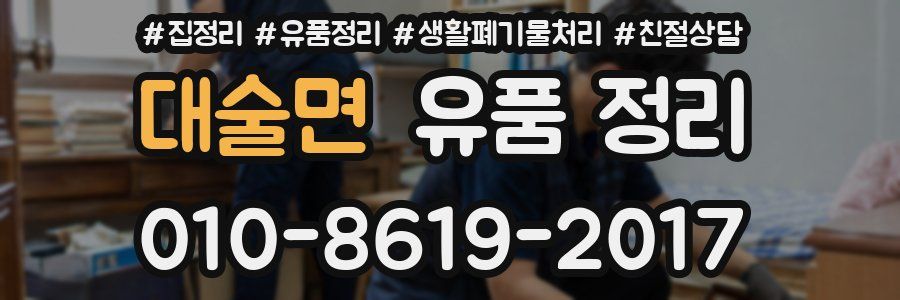 대술면 유품 정리