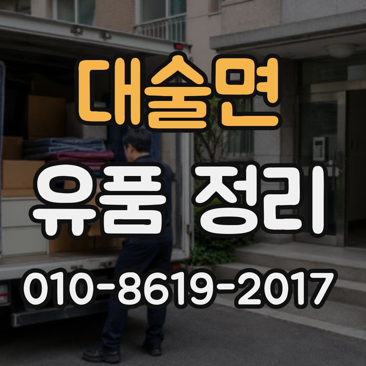 대술면 유품 정리