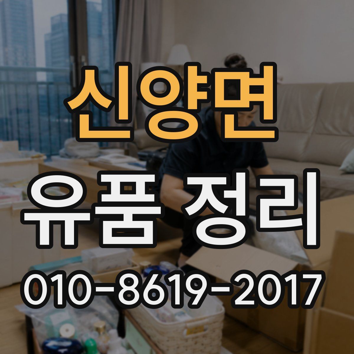 신양면 유품 정리
