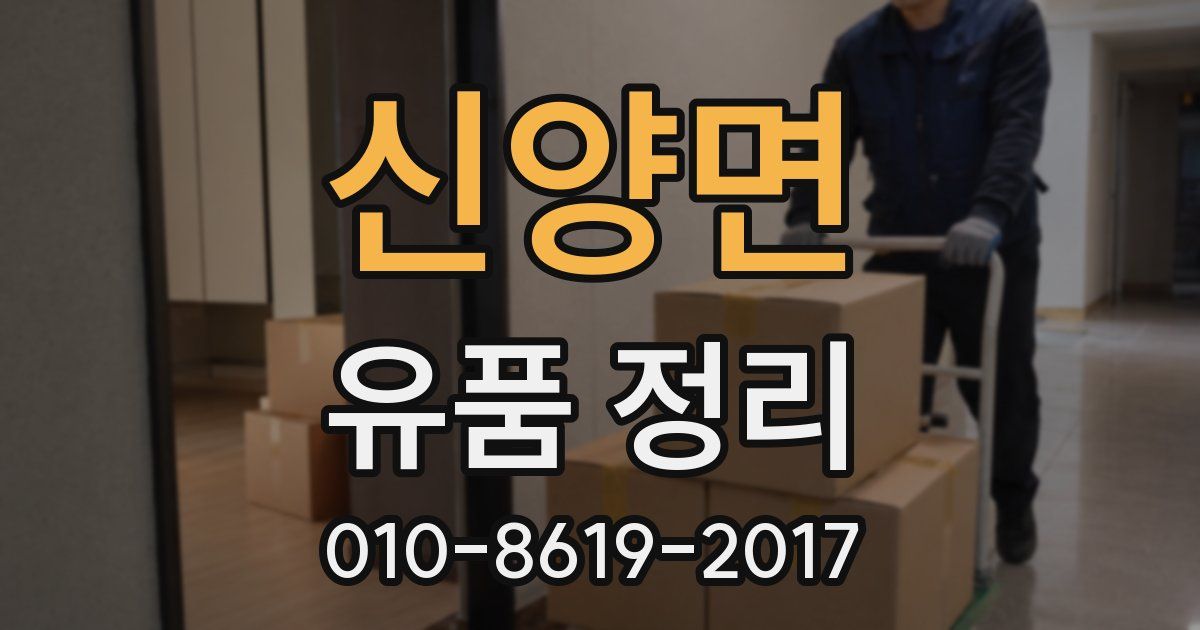 신양면 유품 정리