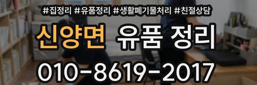신양면 유품 정리
