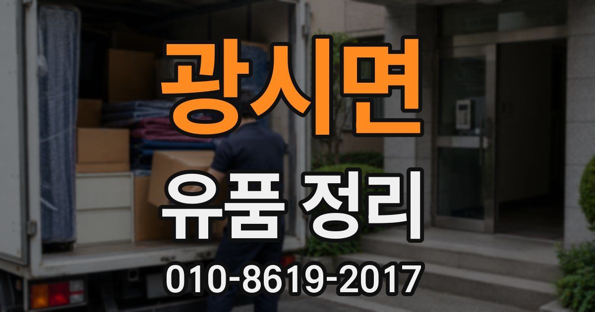 광시면 유품 정리