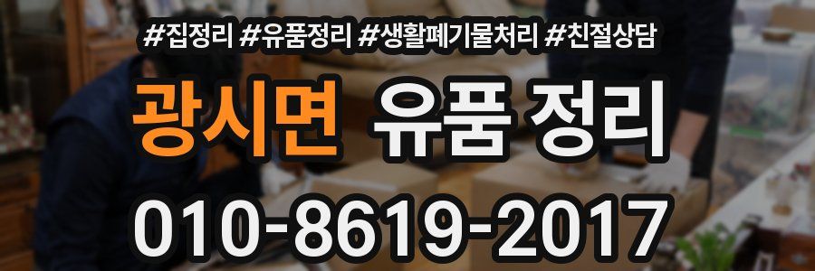 광시면 유품 정리