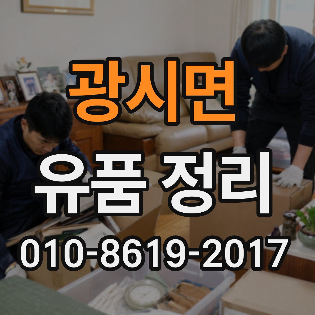 광시면 유품 정리