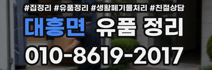대흥면 유품 정리
