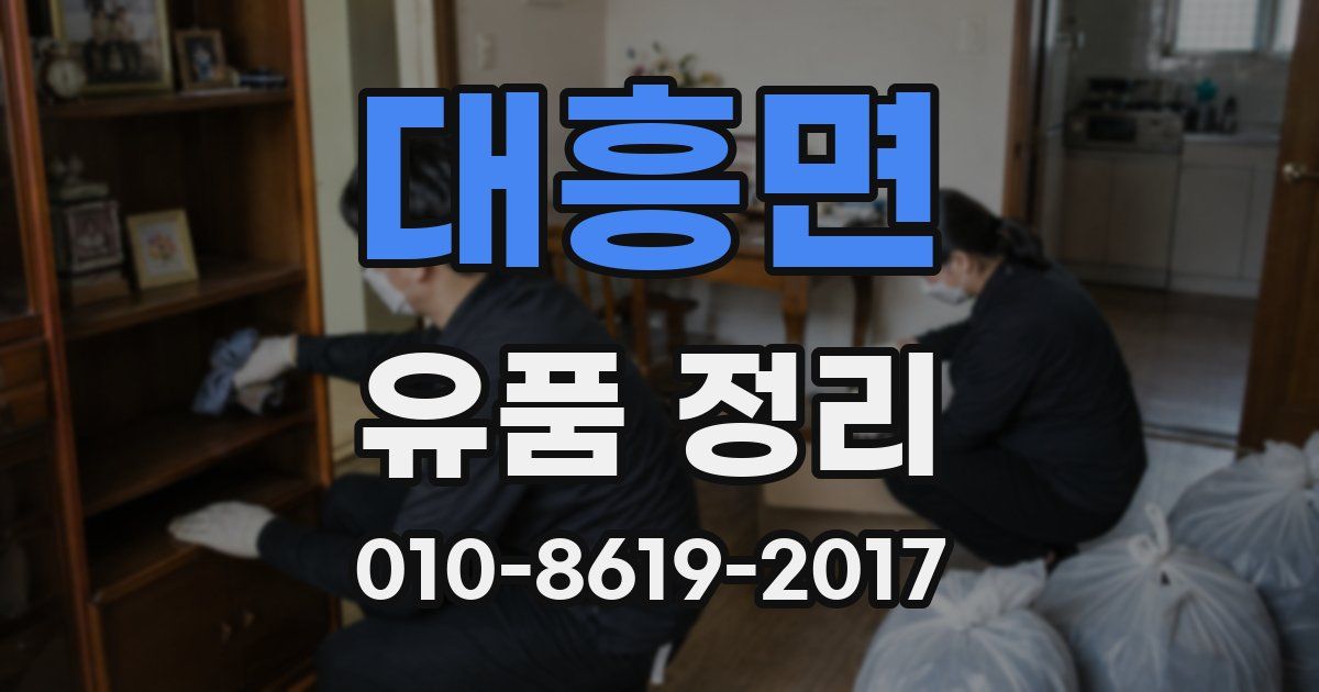 대흥면 유품 정리