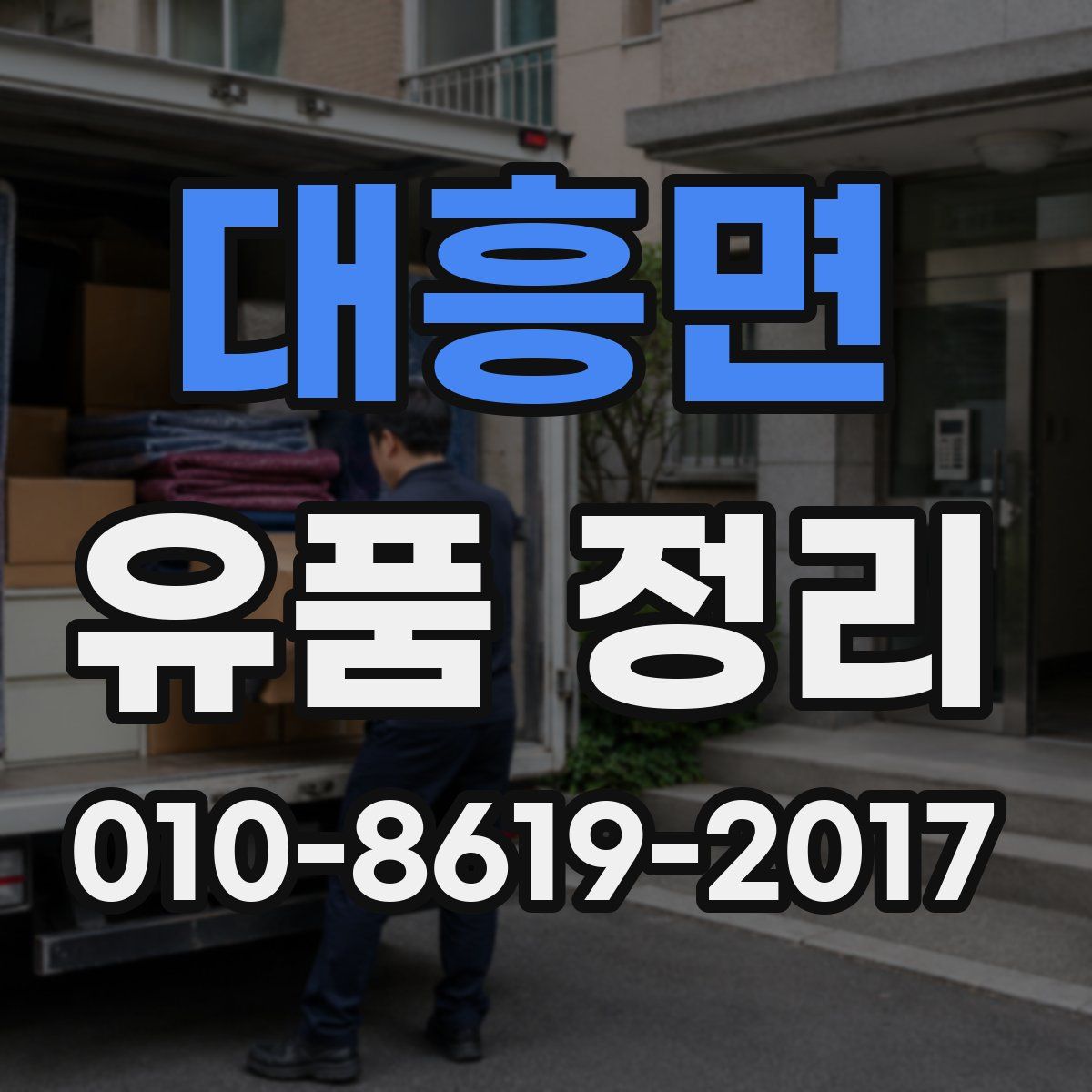 대흥면 유품 정리