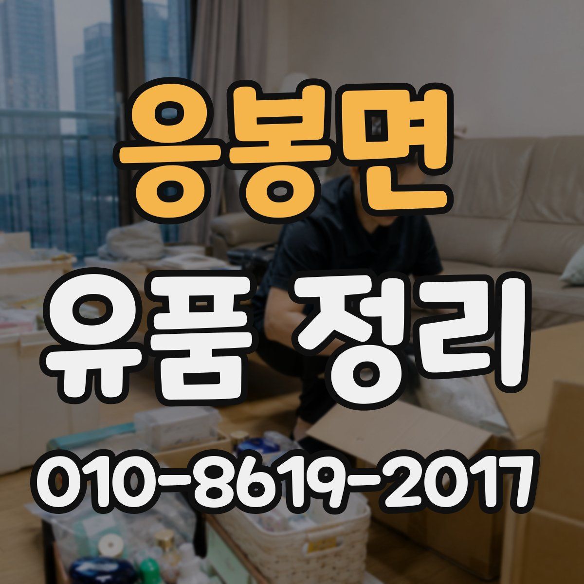 응봉면 유품 정리