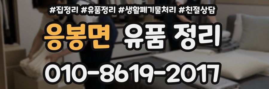 응봉면 유품 정리