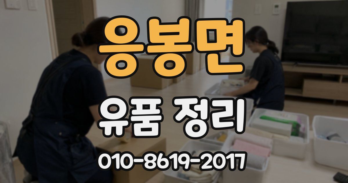 응봉면 유품 정리