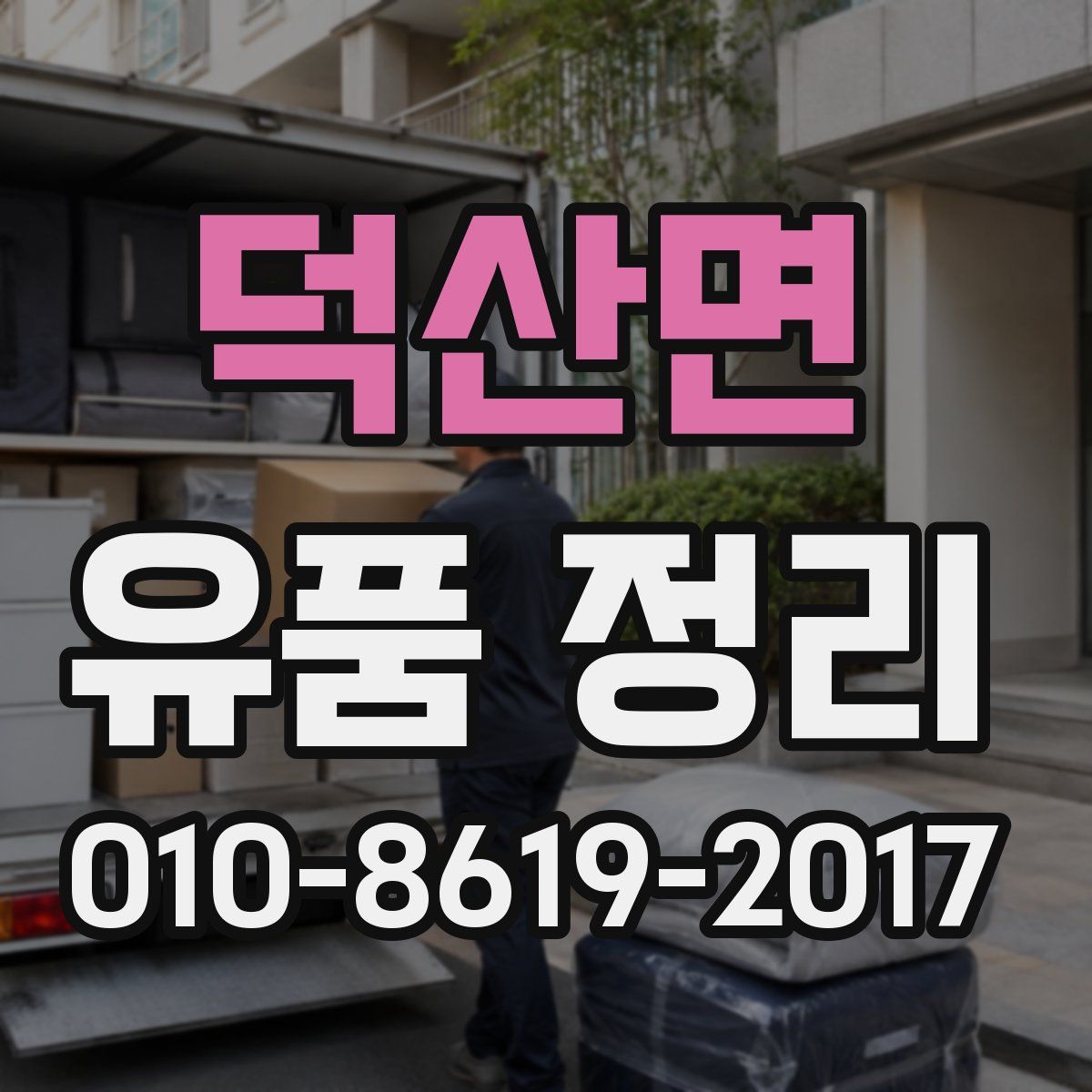 덕산면 유품 정리