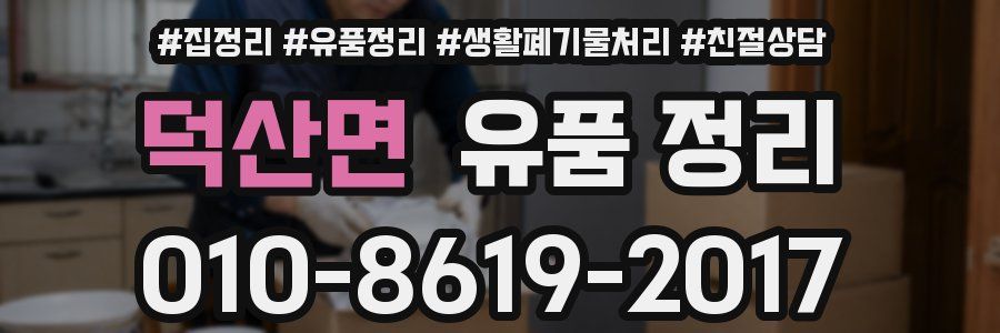 덕산면 유품 정리