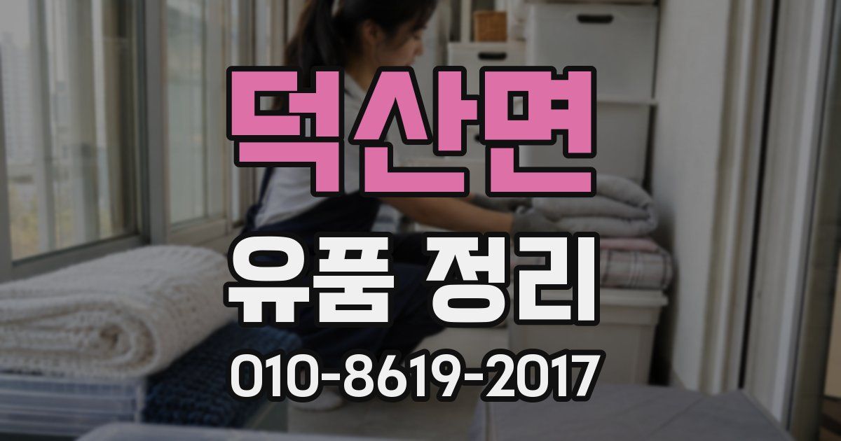 덕산면 유품 정리