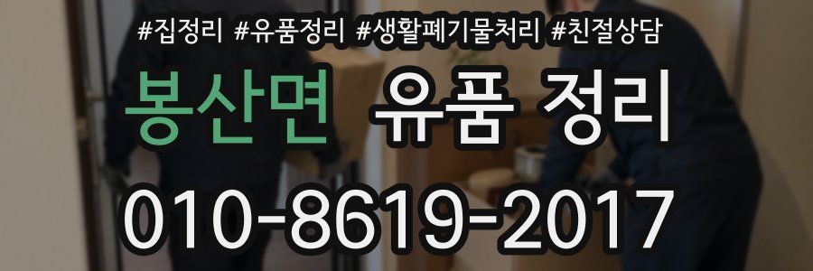 봉산면 유품 정리