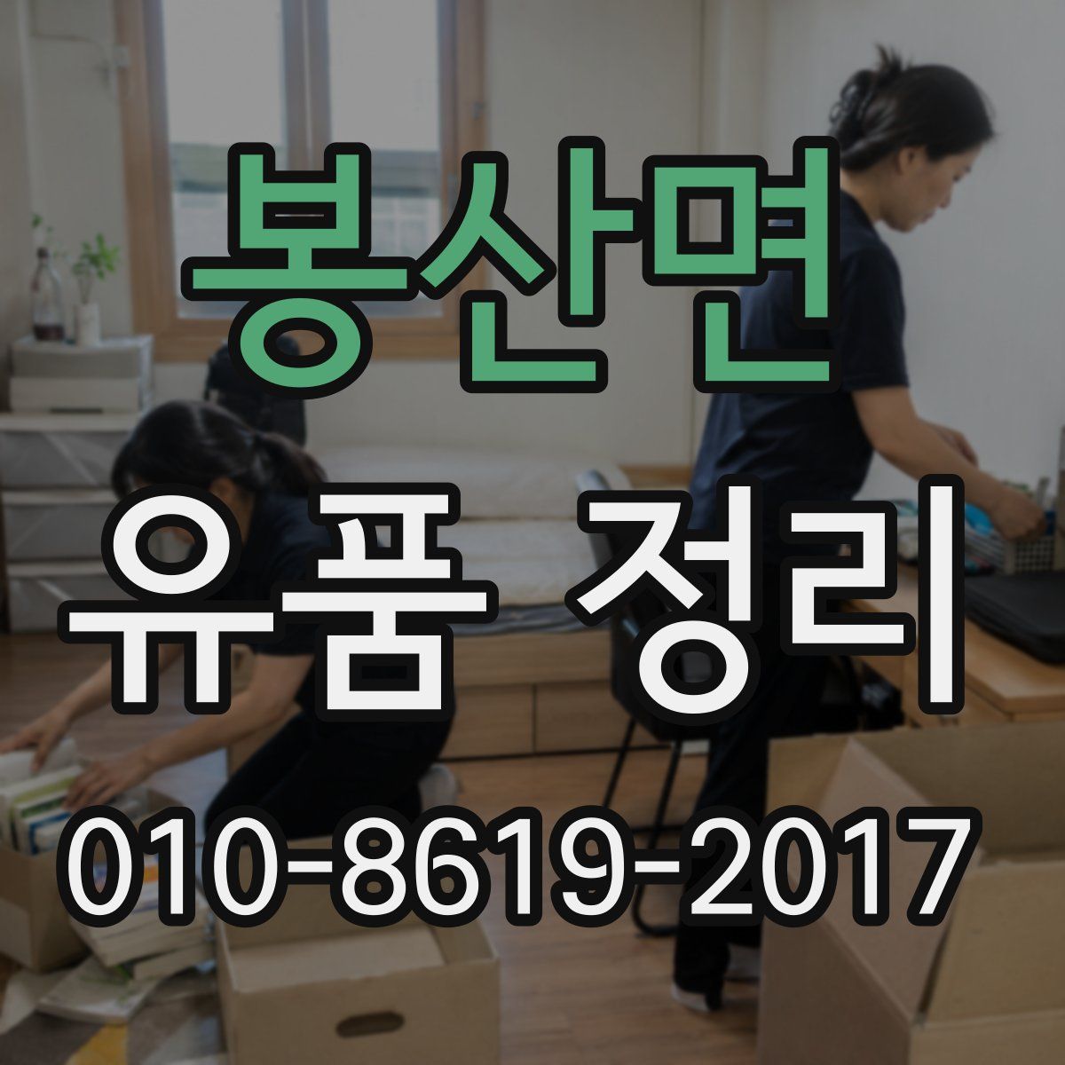 봉산면 유품 정리