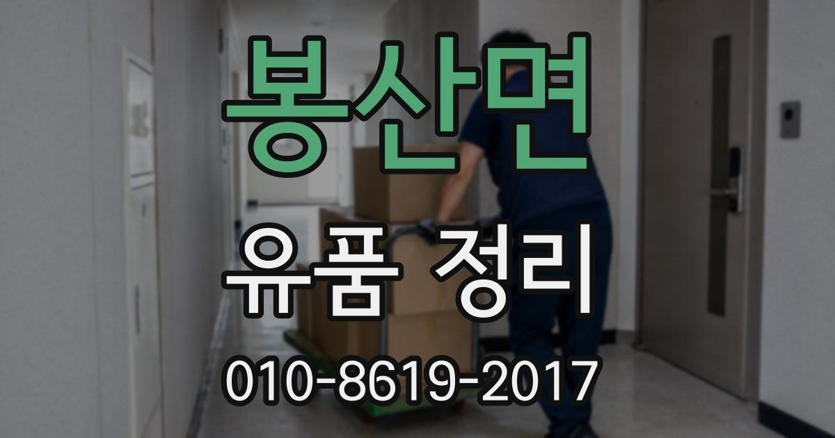 봉산면 유품 정리