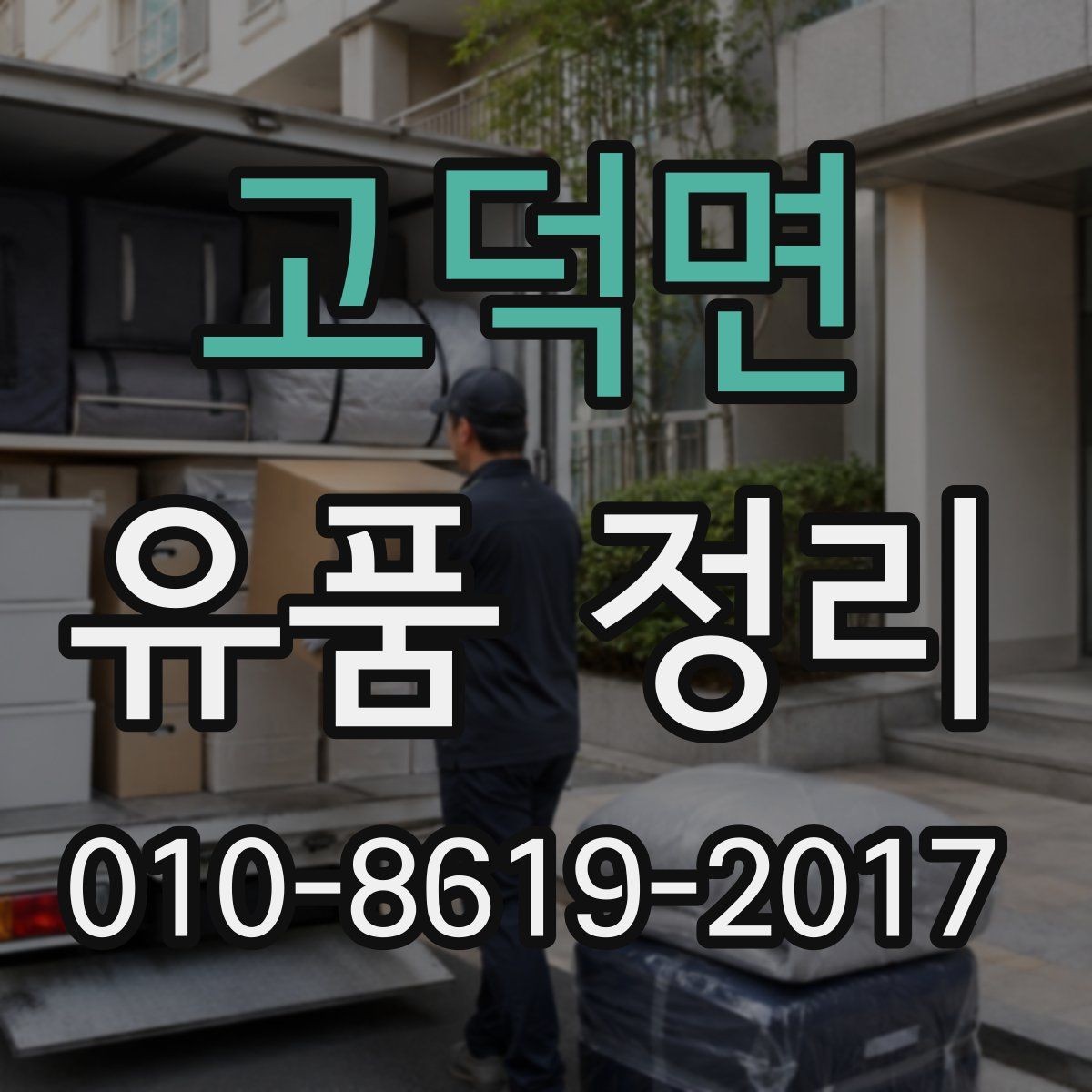 고덕면 유품 정리 과정에서 자주 나오는 실수