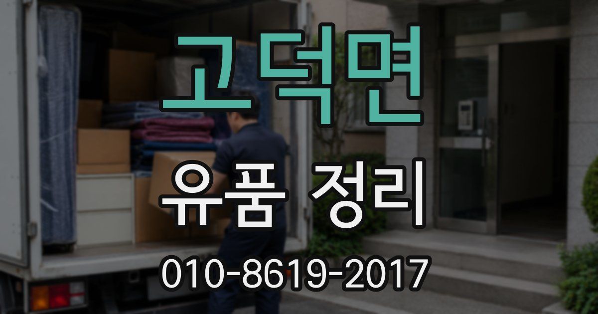 고덕면 유품 정리
