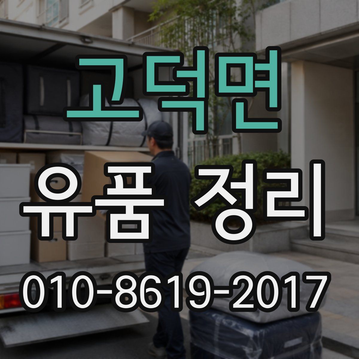 고덕면 유품 정리