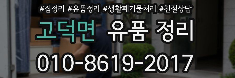 고덕면 유품 정리