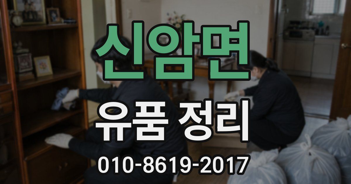 신암면 유품 정리