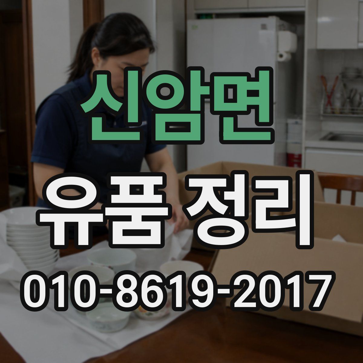 신암면 유품 정리
