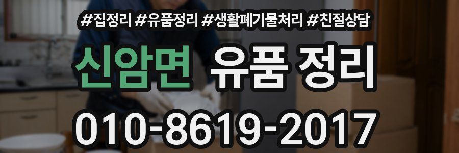 신암면 유품 정리
