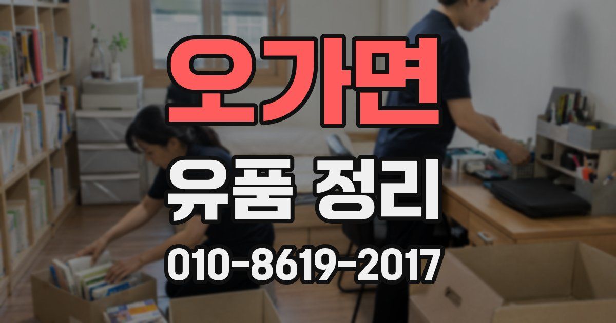 오가면 유품 정리