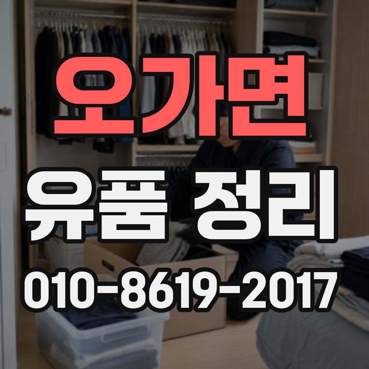 오가면 유품 정리