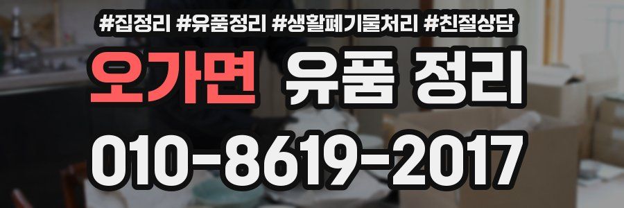 오가면 유품 정리