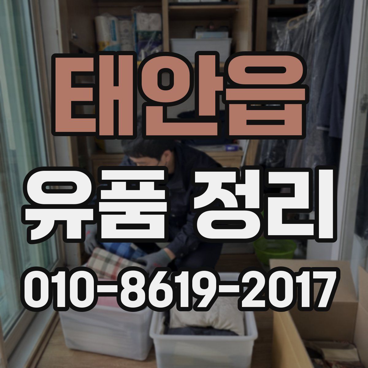 태안읍 유품 정리
