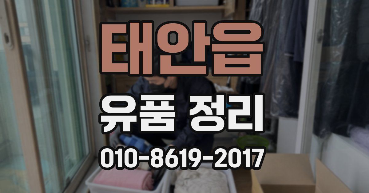 태안읍 유품 정리