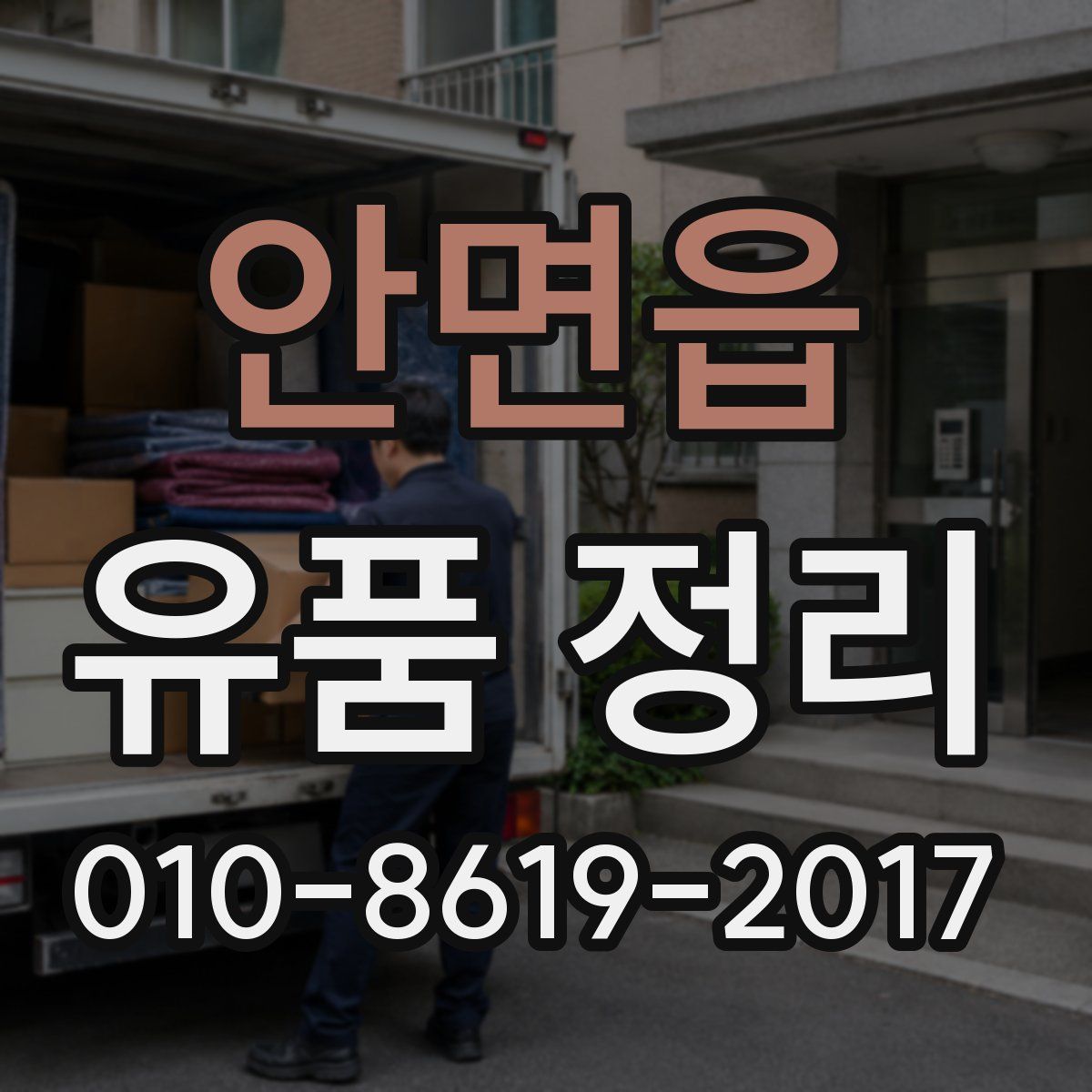 안면읍 유품 정리