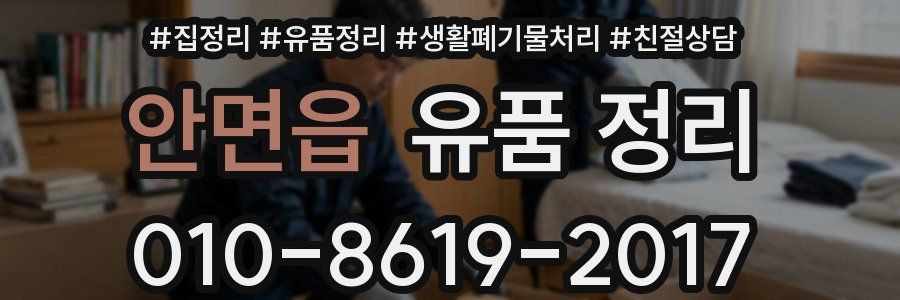 안면읍 유품 정리
