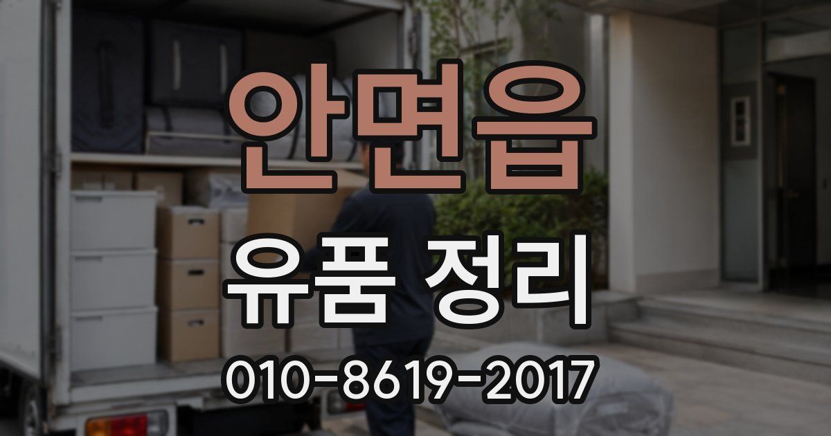 안면읍 유품 정리